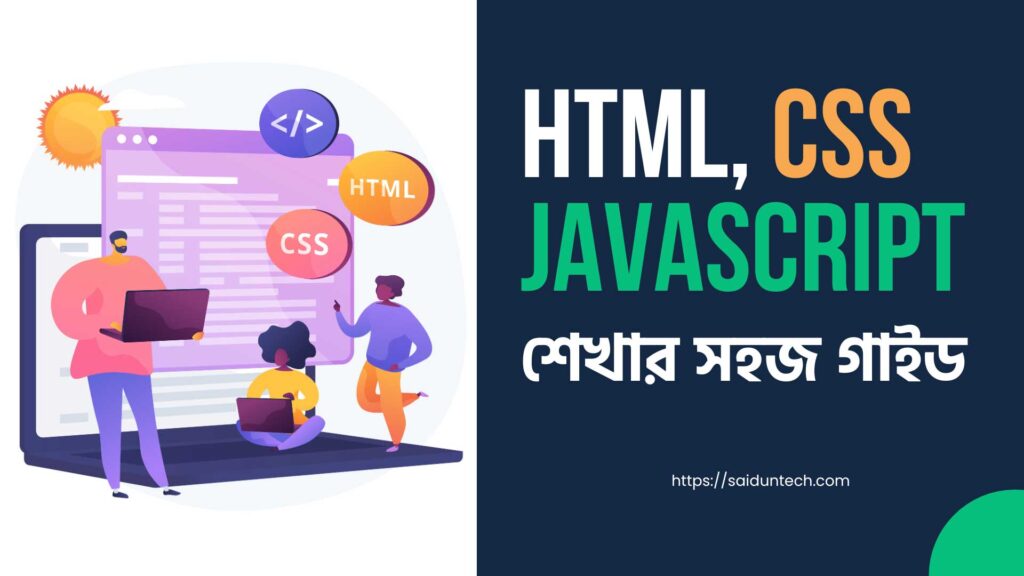 HTML, CSS ও JavaScript শেখার সহজ গাইড